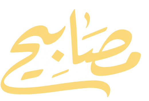 مصابيح